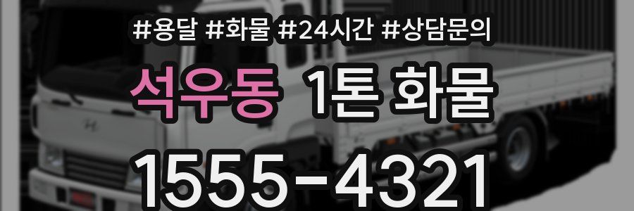 석우동 1톤 화물