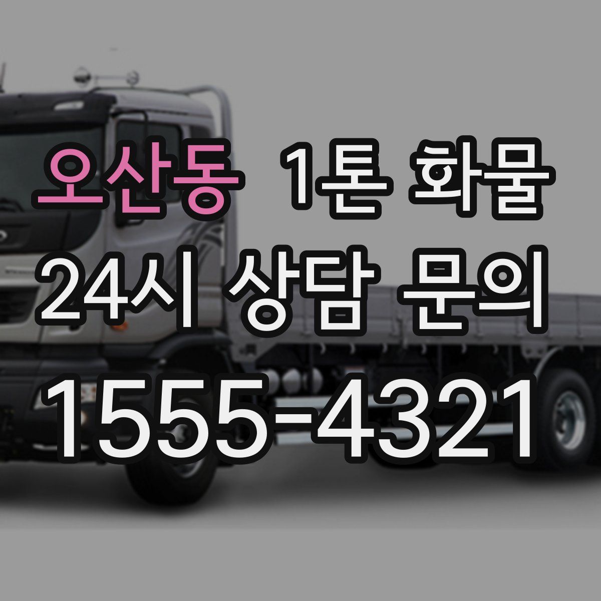 오산동 1톤 화물