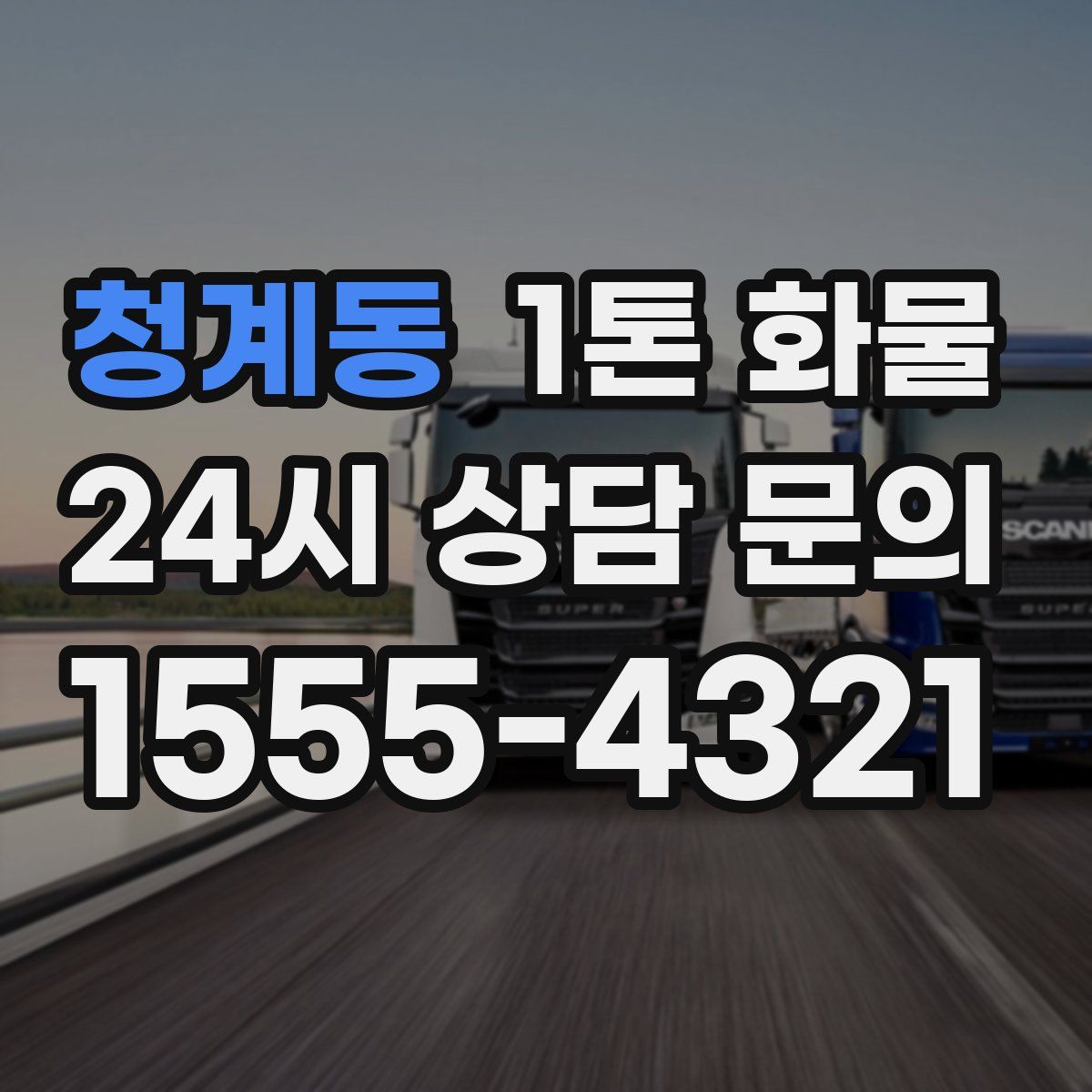 청계동 1톤 화물