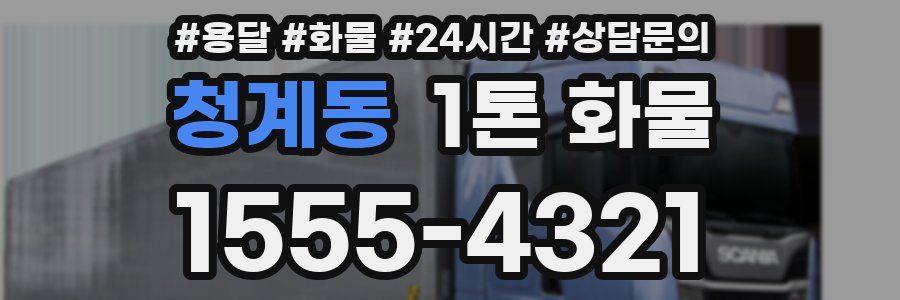 청계동 1톤 화물