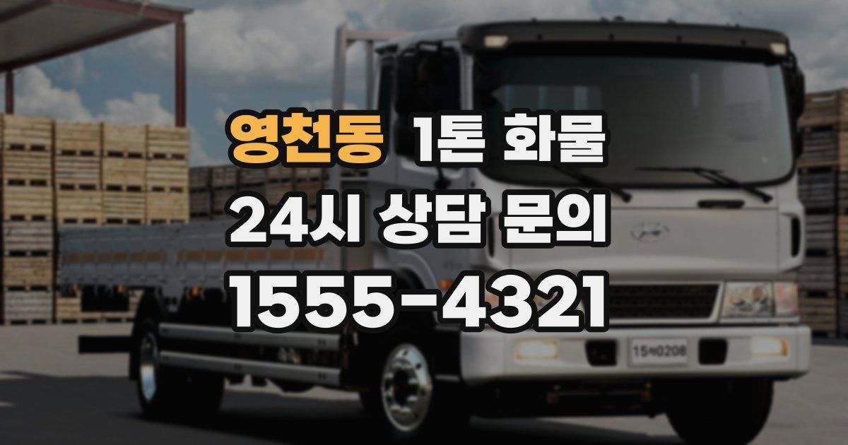 영천동 1톤 화물