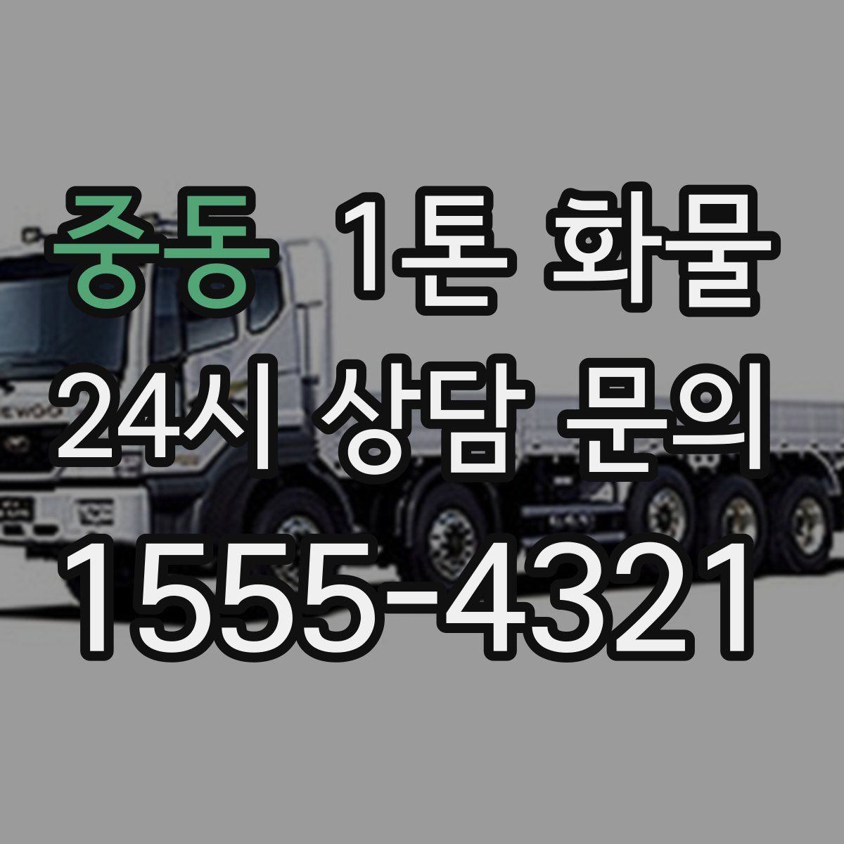 중동 1톤 화물