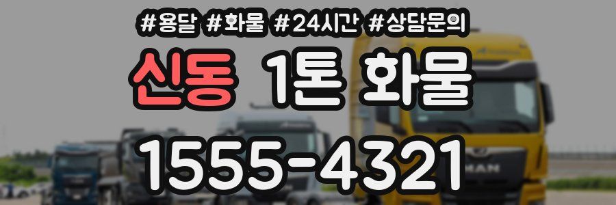 신동 1톤 화물