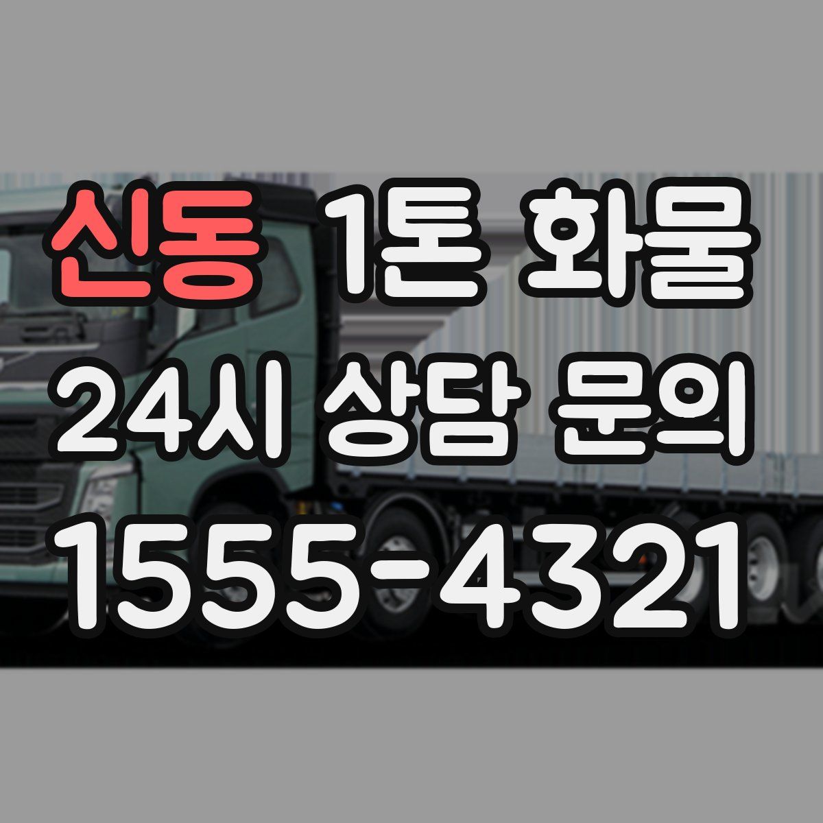 신동 1톤 화물