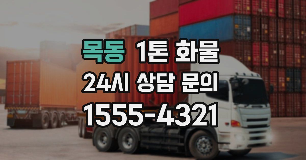목동 1톤 화물