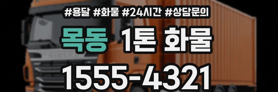 목동 1톤 화물