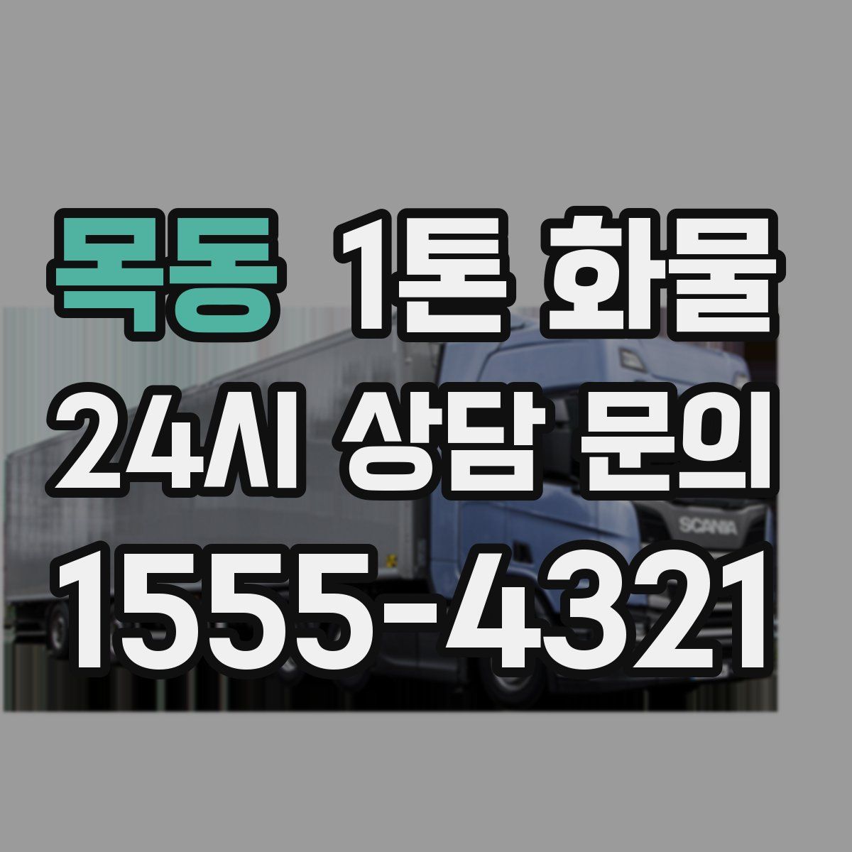목동 1톤 화물