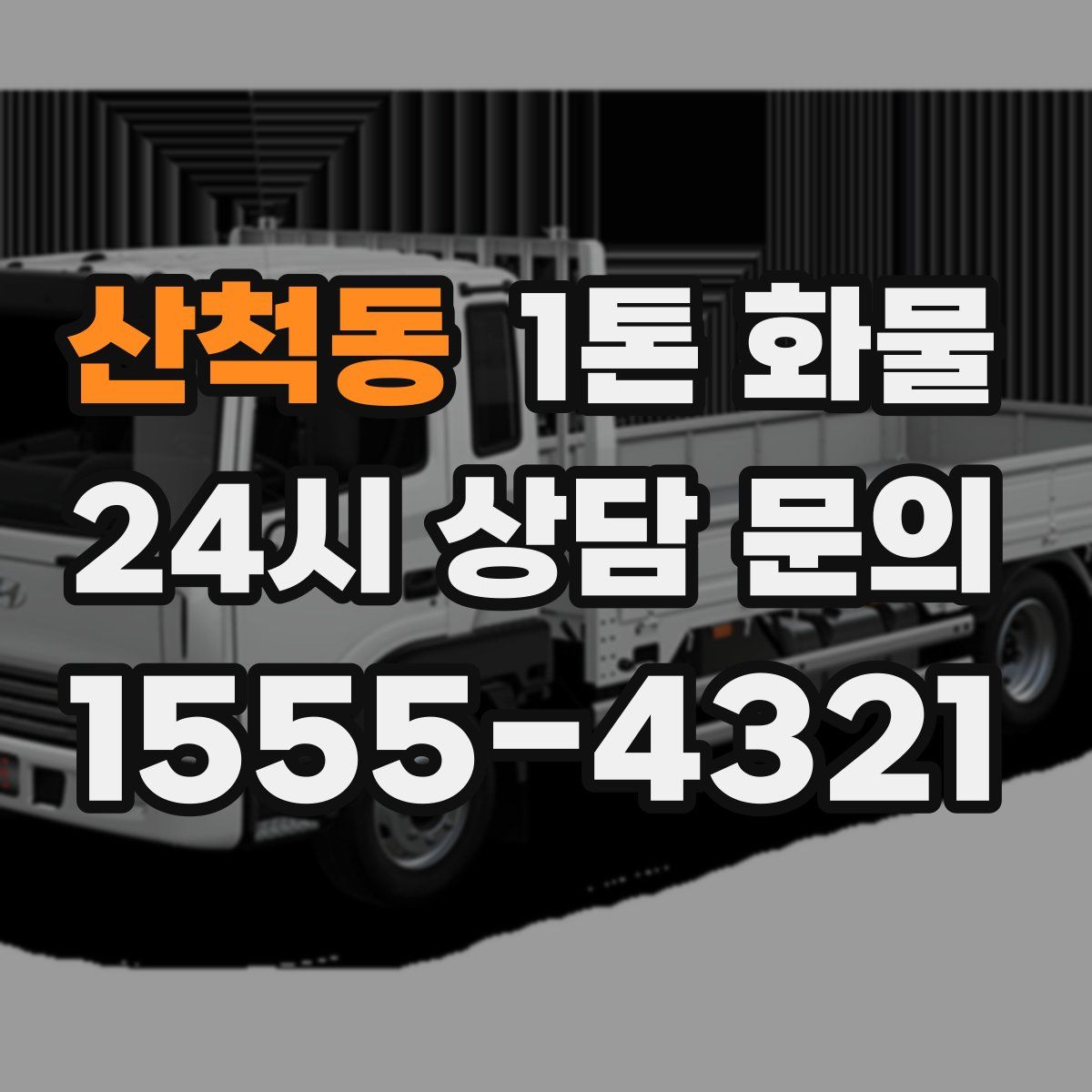 산척동 1톤 화물
