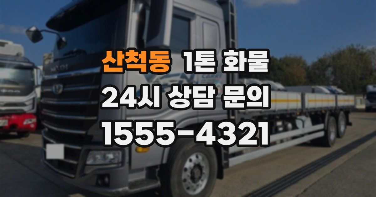 산척동 1톤 화물