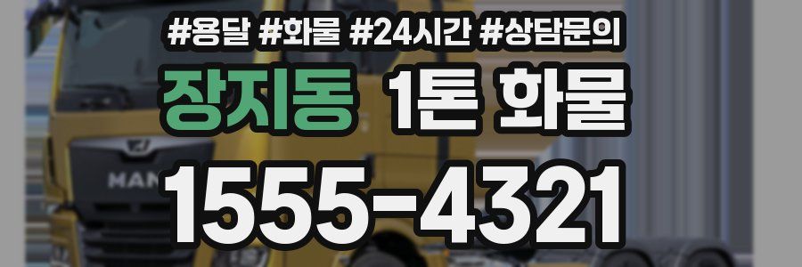 장지동 1톤 화물