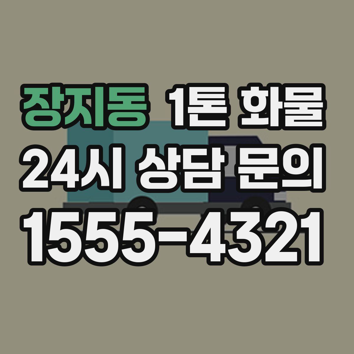 장지동 1톤 화물