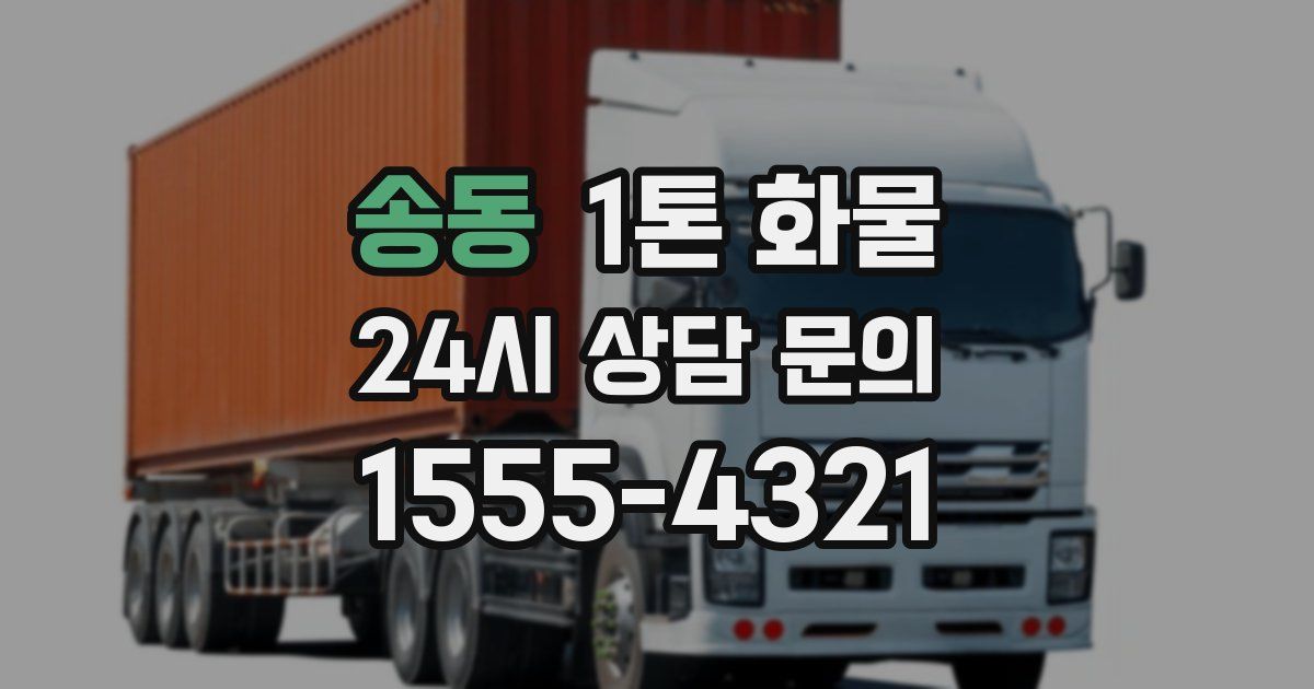 송동 1톤 화물