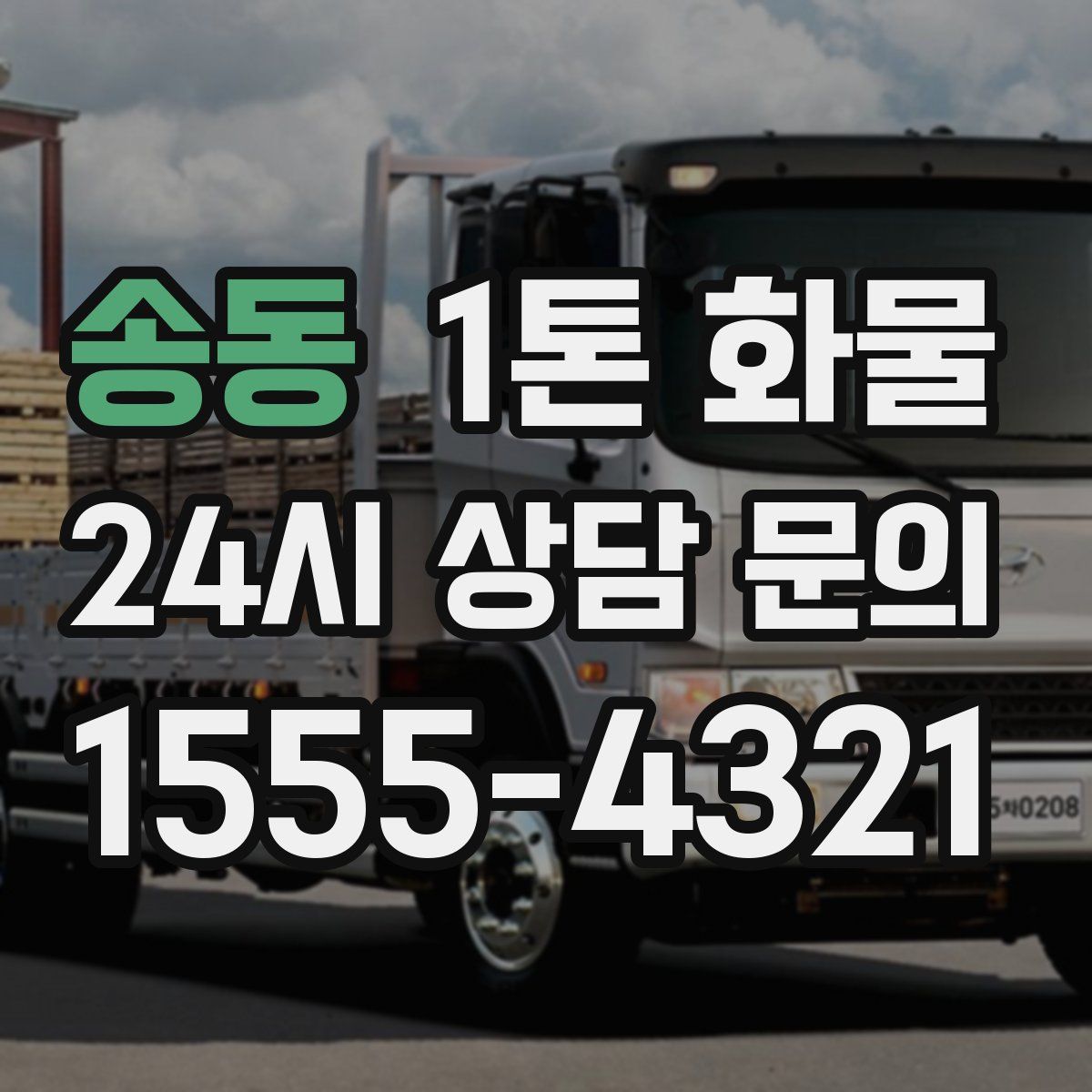 송동 1톤 화물