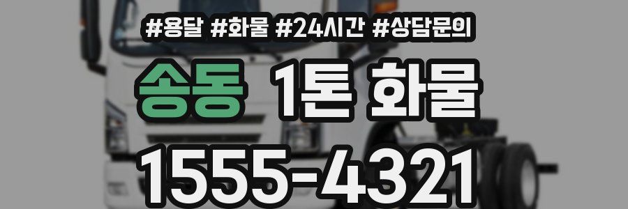 송동 1톤 화물