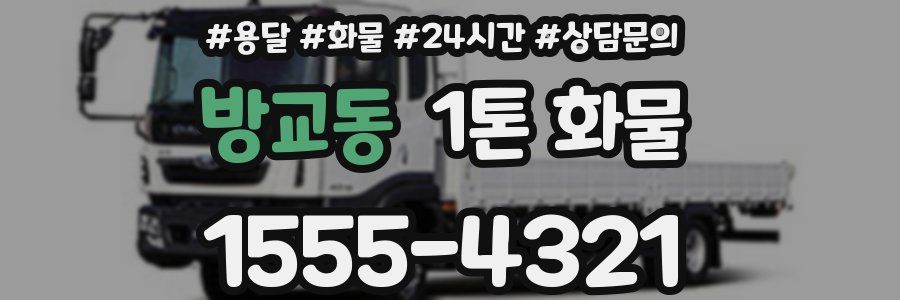 방교동 1톤 화물