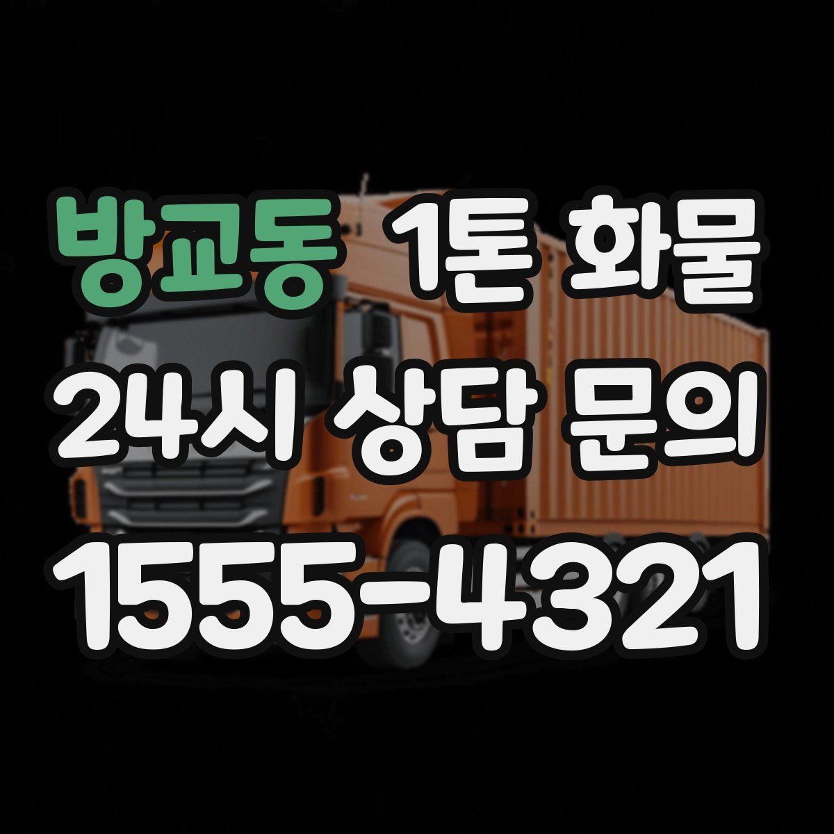 방교동 1톤 화물