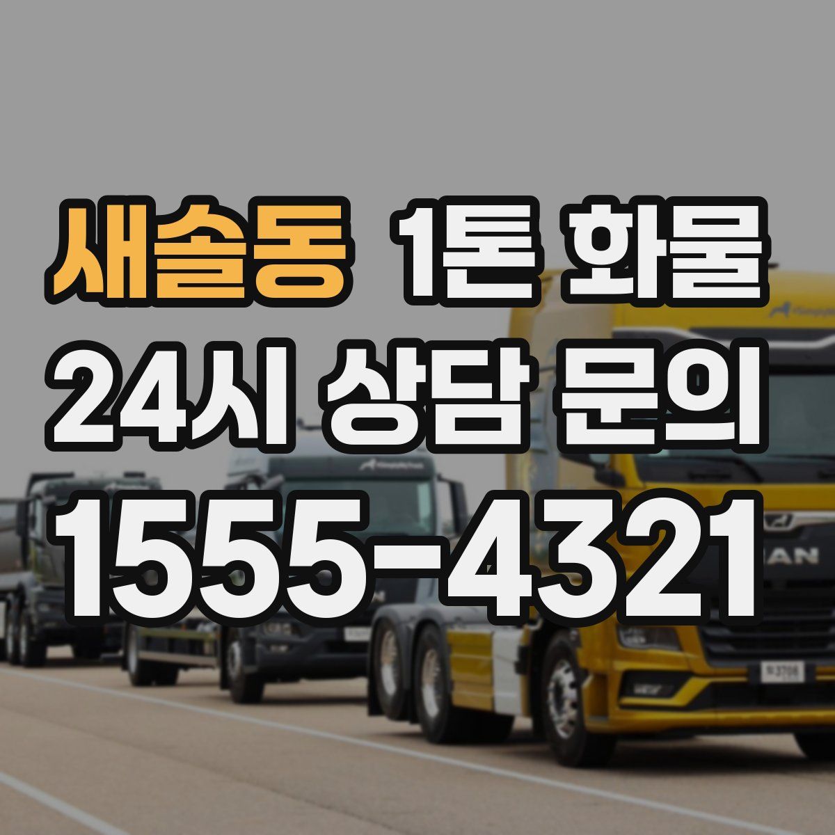 새솔동 1톤 화물