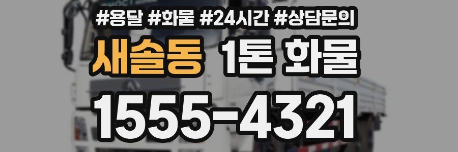 새솔동 1톤 화물