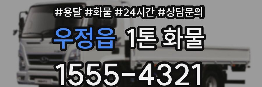 우정읍 1톤 화물
