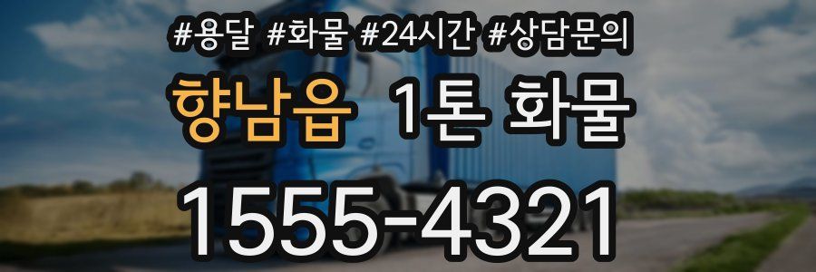 향남읍 1톤 화물
