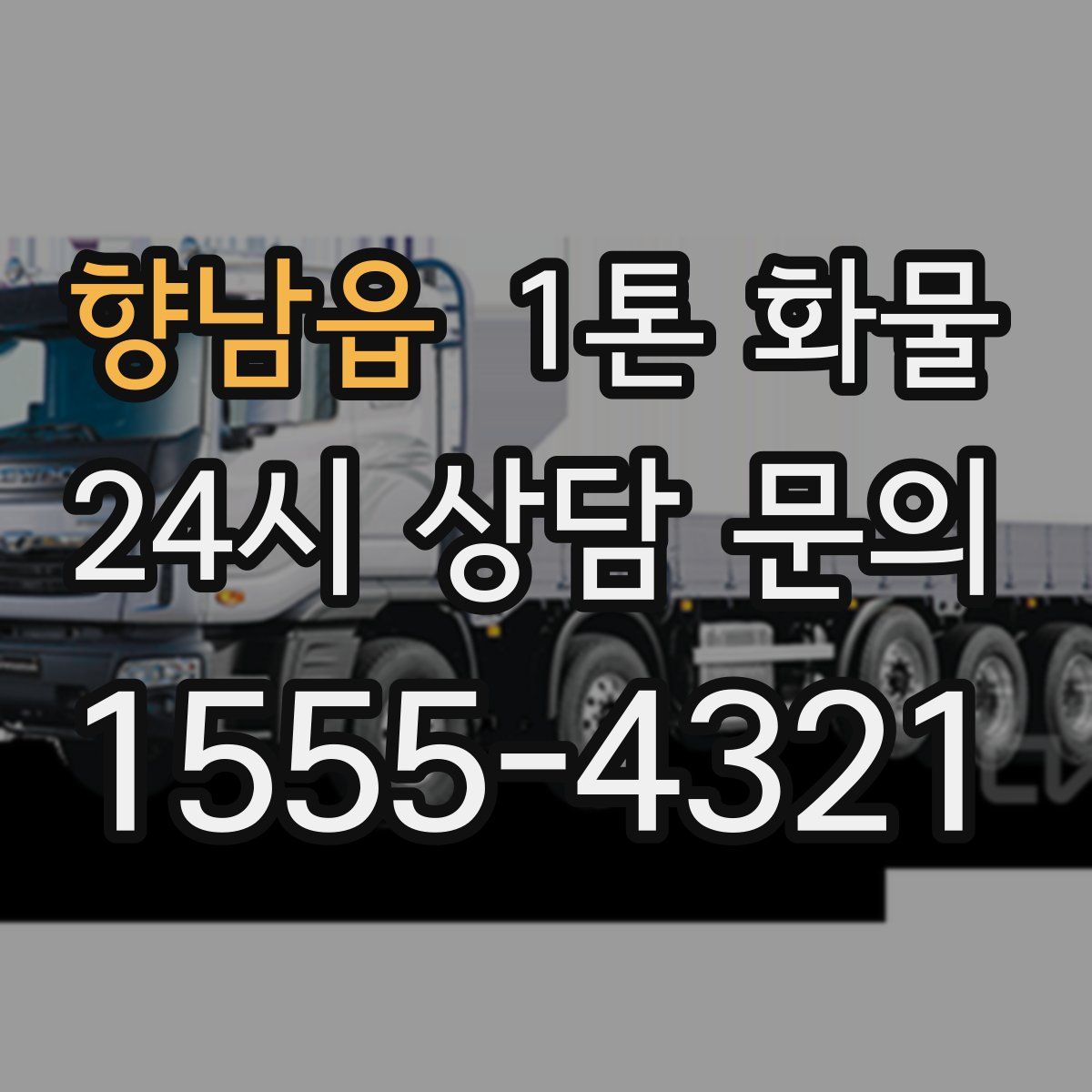 향남읍 1톤 화물
