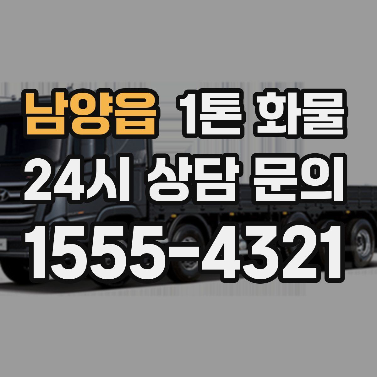 남양읍 1톤 화물