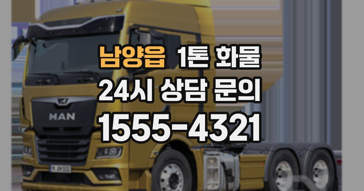 남양읍 1톤 화물