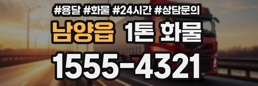 남양읍 1톤 화물