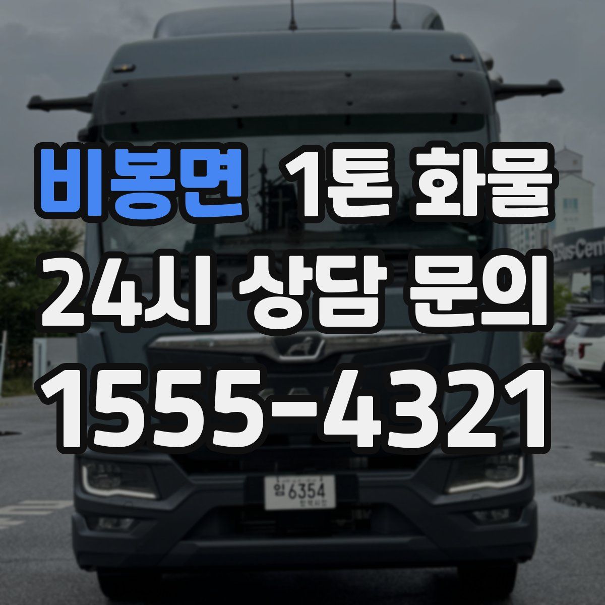 비봉면 1톤 화물