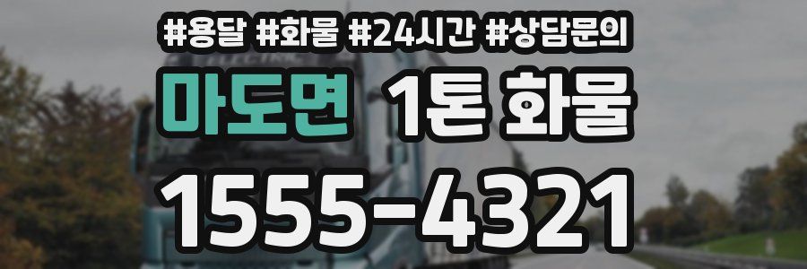 마도면 1톤 화물