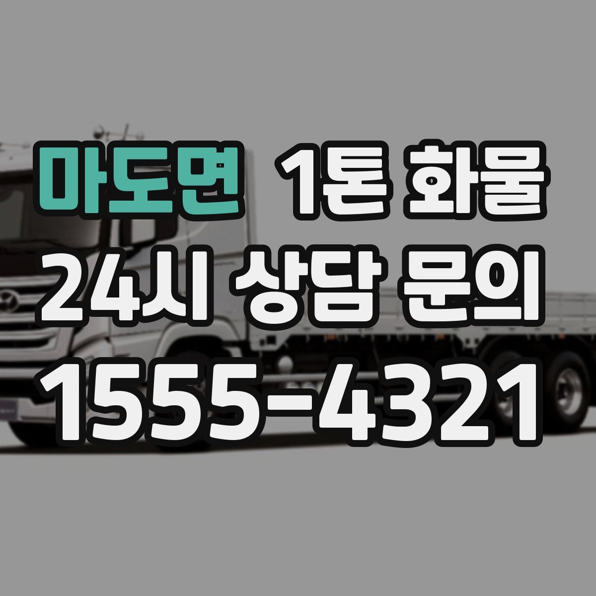 마도면 1톤 화물