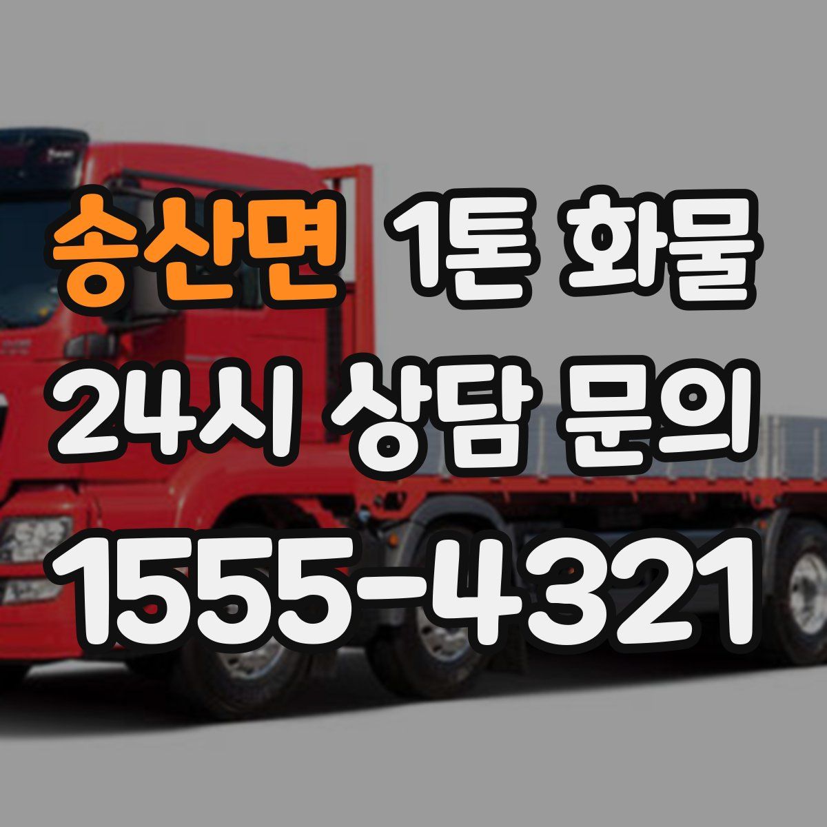 송산면 1톤 화물