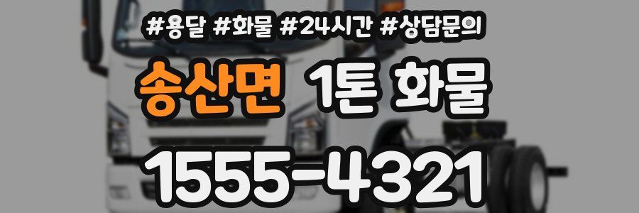 송산면 1톤 화물