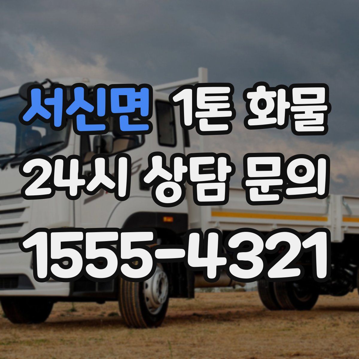 서신면 1톤 화물
