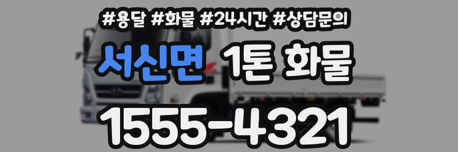 서신면 1톤 화물