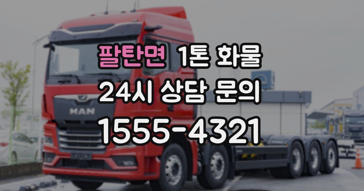 팔탄면 1톤 화물