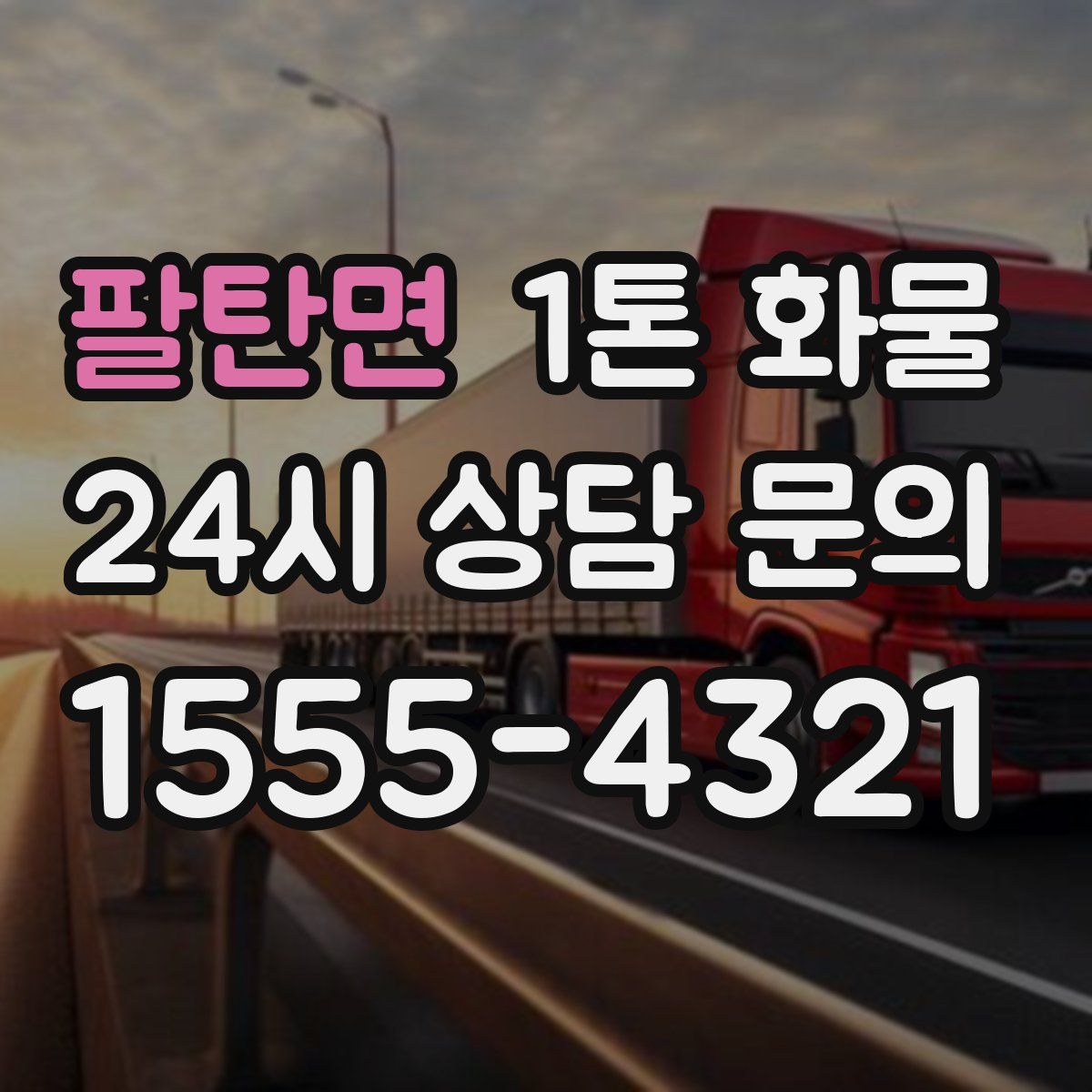 팔탄면 1톤 화물