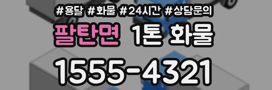 팔탄면 1톤 화물