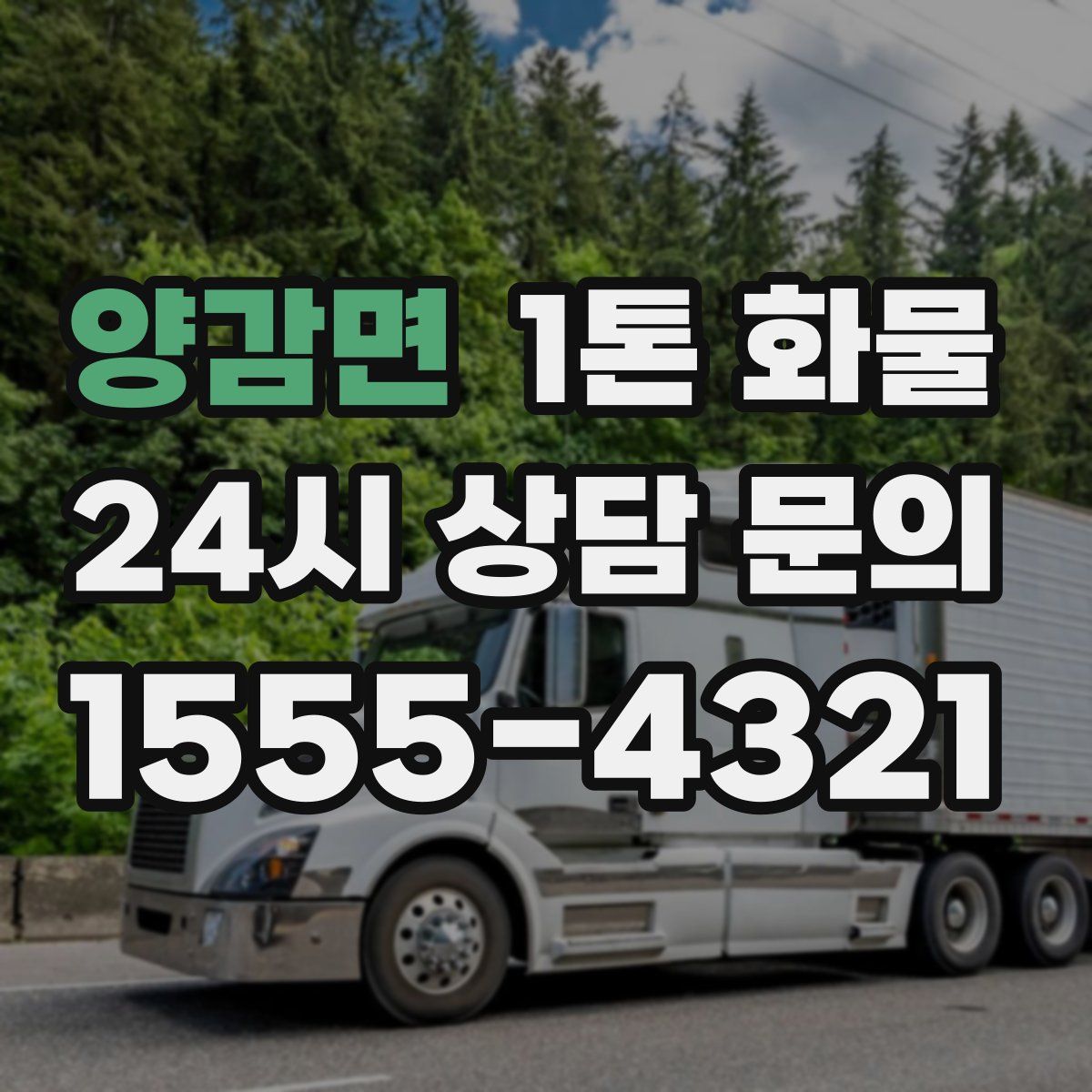 양감면 1톤 화물