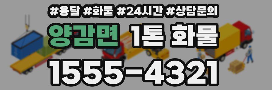 양감면 1톤 화물