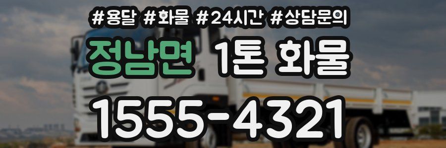 정남면 1톤 화물