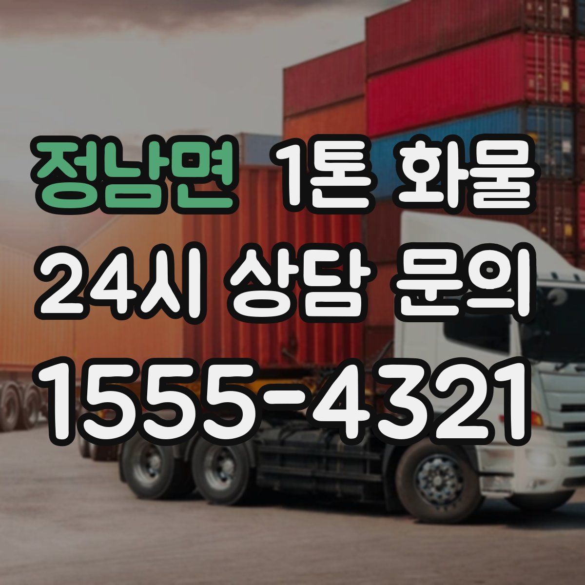 정남면 1톤 화물