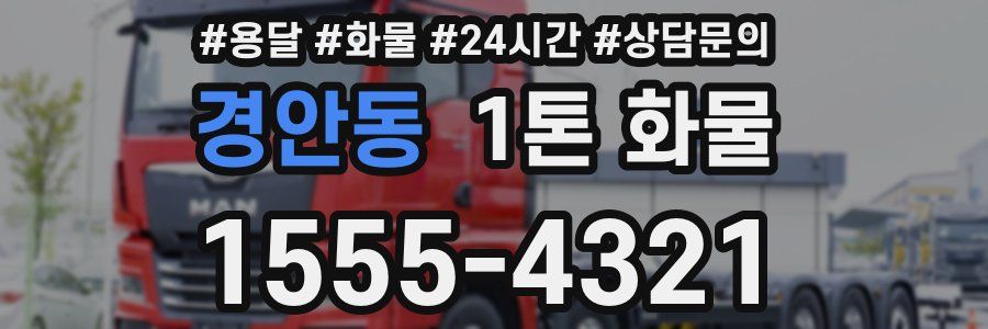 경안동 1톤 화물