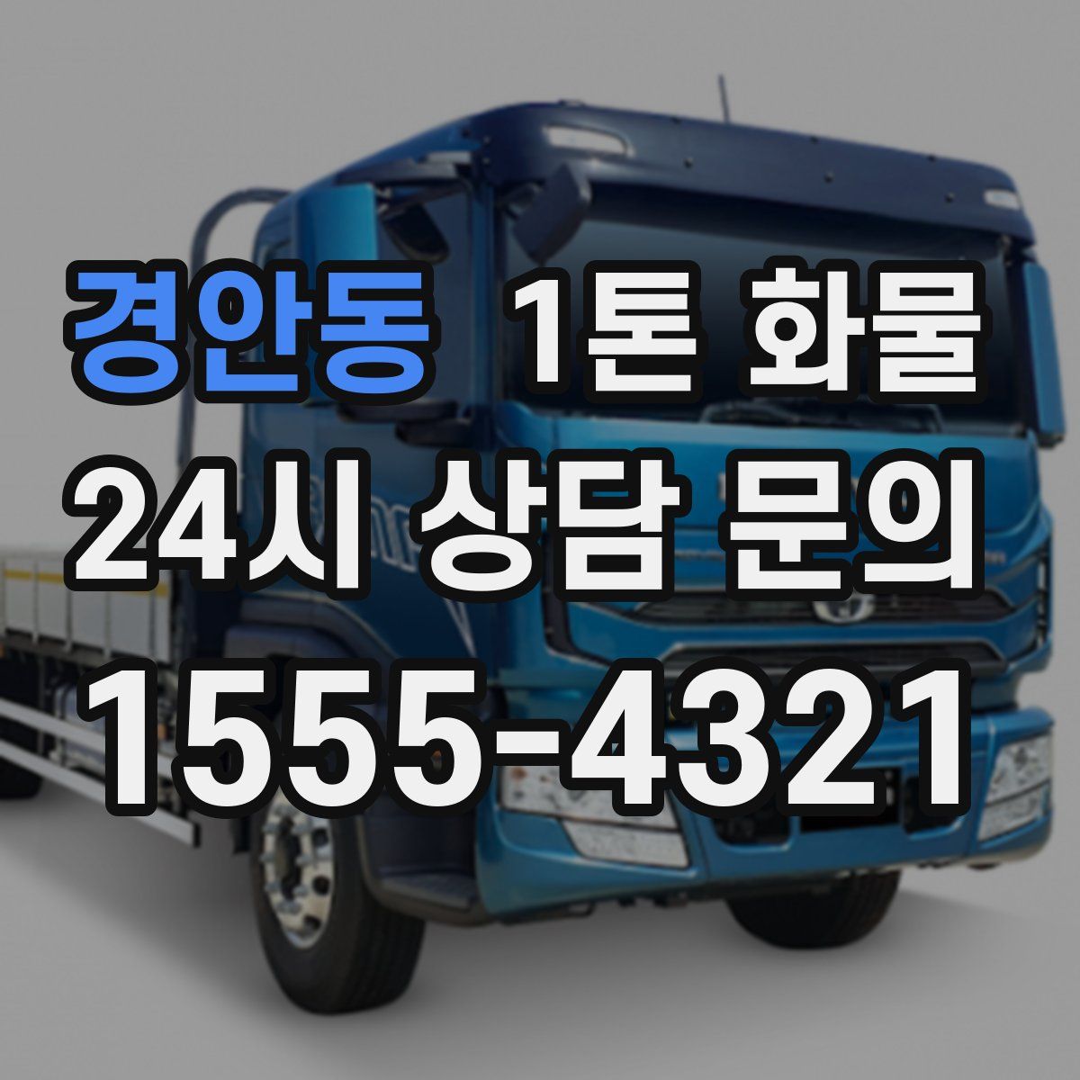 경안동 1톤 화물
