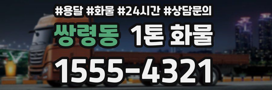 쌍령동 1톤 화물