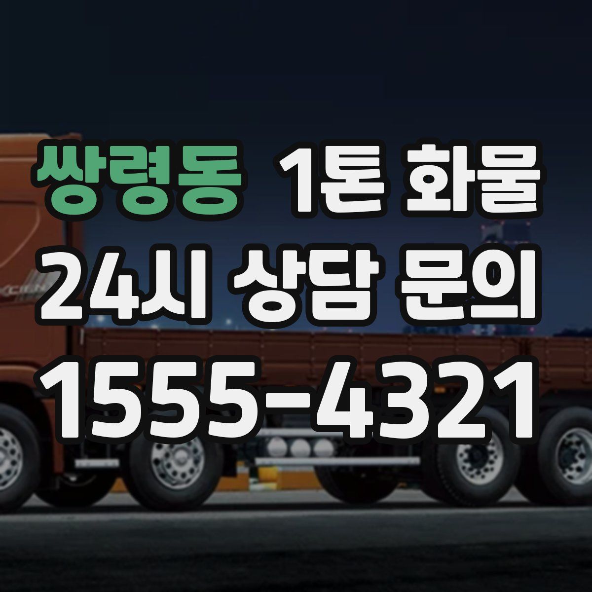 쌍령동 1톤 화물