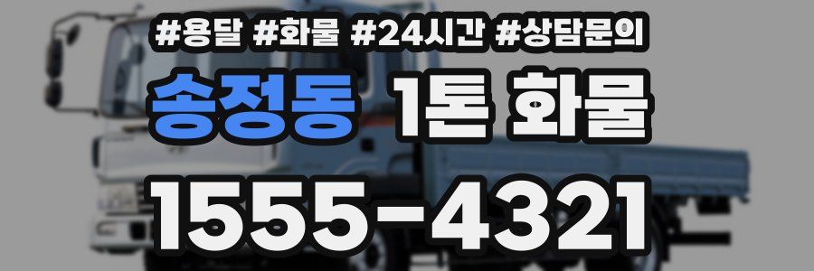 송정동 1톤 화물