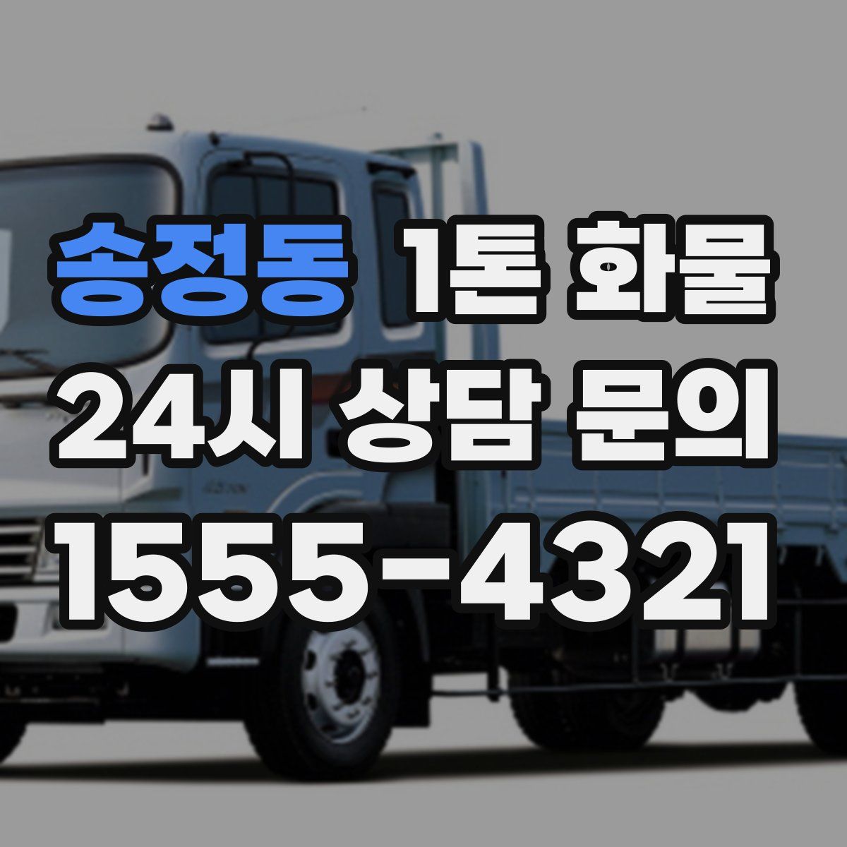 송정동 1톤 화물