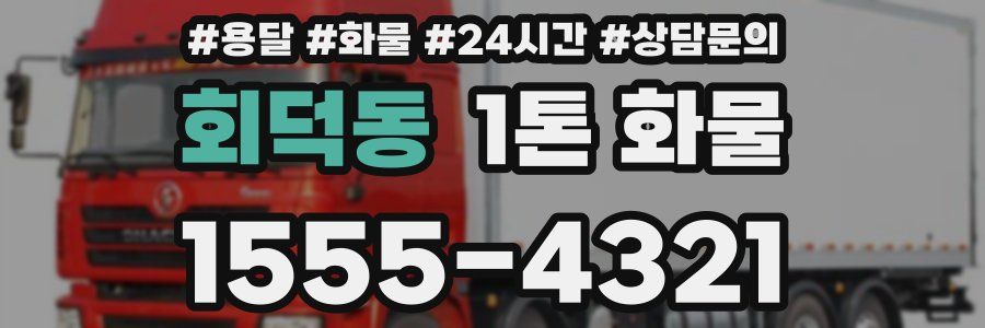 회덕동 1톤 화물
