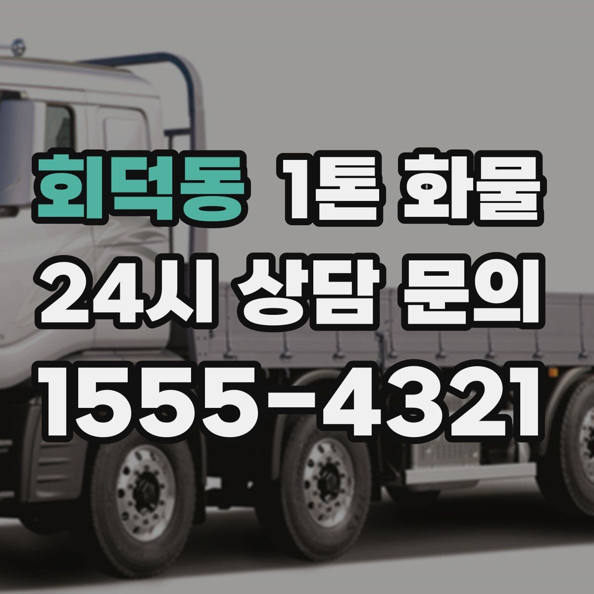 회덕동 1톤 화물